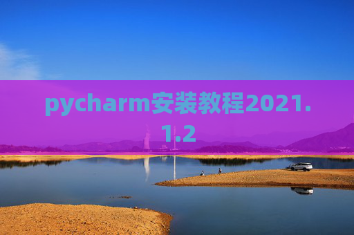 pycharm安装教程2021.1.2