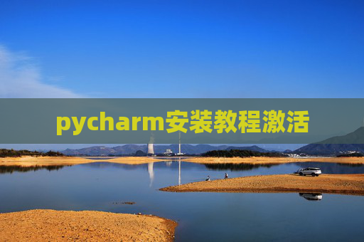 pycharm安装教程激活